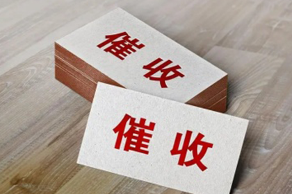 欠款未还者追讨所需资料一览